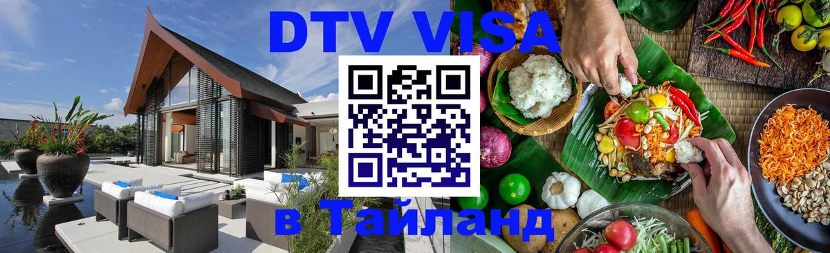 DTV Visa Thailand — прайс и условия, виза без дополнительных документов - 05.10.2025 DTV Visa Thailand — прайс и условия, виза без дополнительных документов - 04.10.2025