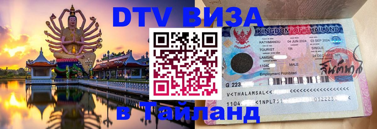 Купить DTV визу в Таиланд 