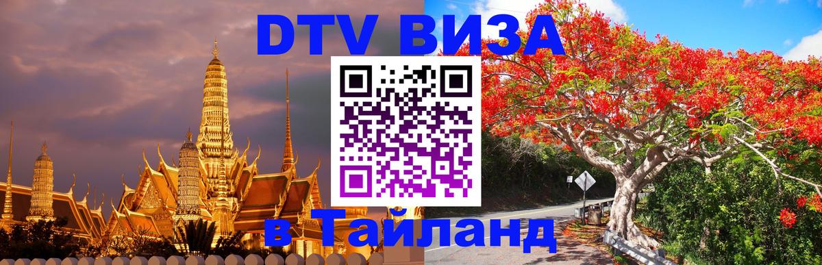 DTV Виза в Тайланд для россиян Копенгаген 